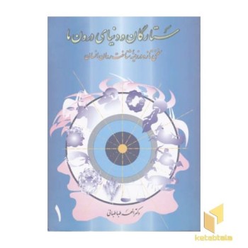 ستارگان و دنیای درون ما