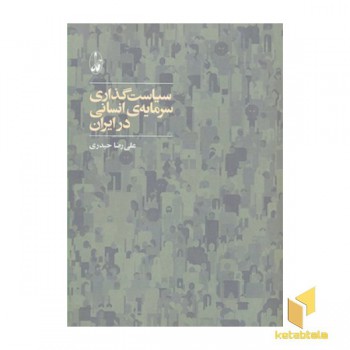 سیاست گذاری سرمایه انسانی
