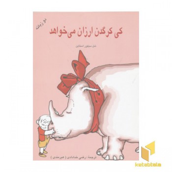 کی یک کرگدن ارزان می خواهد