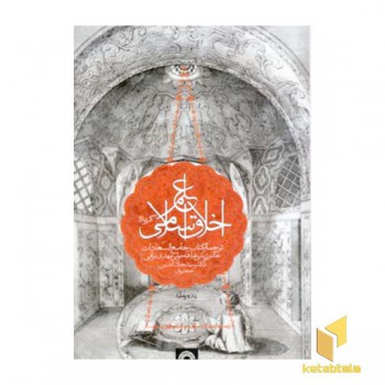علم اخلاق اسلامی