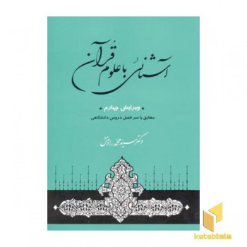 آشنایی با علوم قرآن