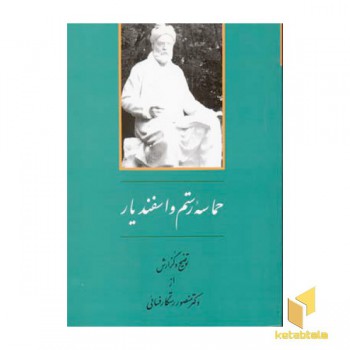 حماسه رستم و اسفندیار