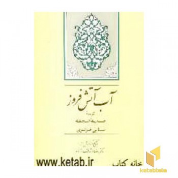 آب آتش افروز-گزیده حدیقه