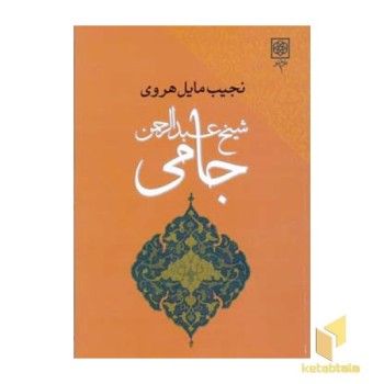 شیخ عبدالرحمن جامی