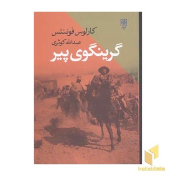 گرینگوی پیر(رقعی)طرح نو