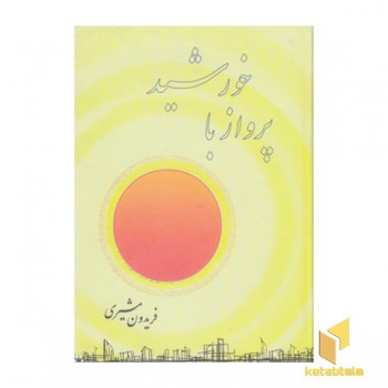 پرواز با خورشید