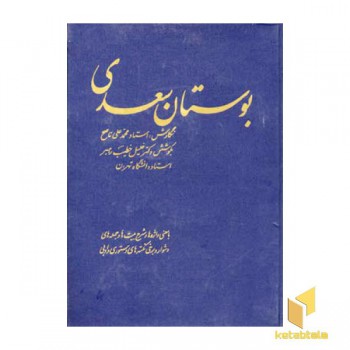 بوستان سعدی