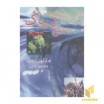 تاریخ تریاک