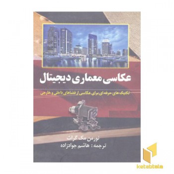 عکاسی معماری دیجیتال