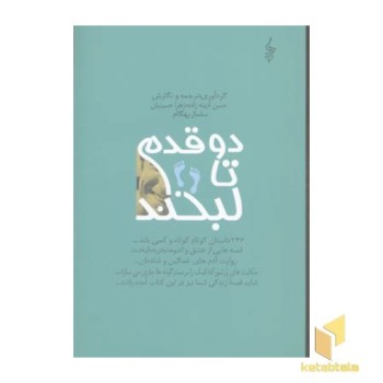 دو قدم تا لبخند