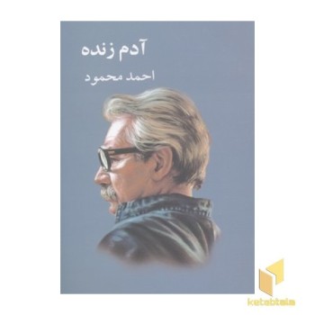 آدم زنده