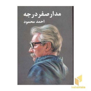 مدار صفر درجه(3جلدی-رقعی)معین
