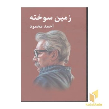 زمین سوخته