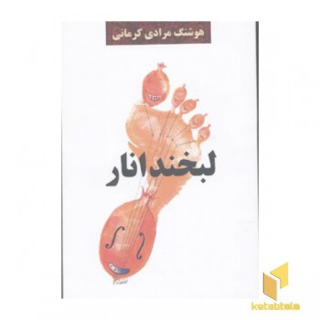 لبخند انار
