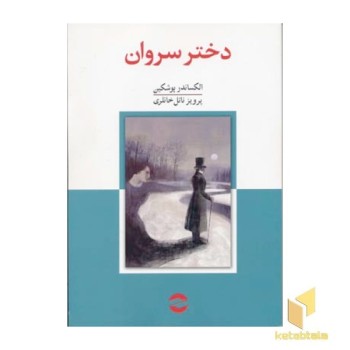 دختر سروان