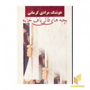 بچه های قالی باف خانه
