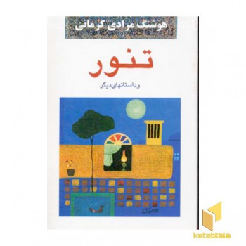 تنور و داستانهای دیگر