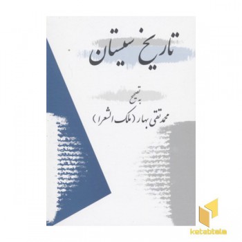 تاریخ سیستان