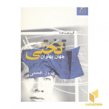 فیلمنامه جهان پهلوان تختی