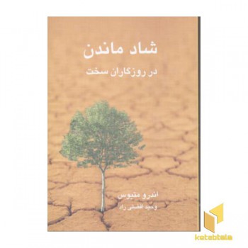 شاد ماندن در روزگاران سخت(رقعی)نواندیش