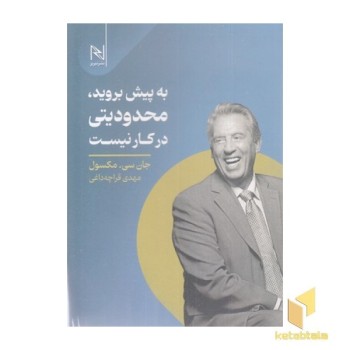 به پیش بروید محدودیتی در کار نیست