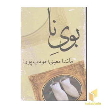 بوی نا