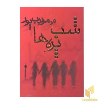 شب پره ها