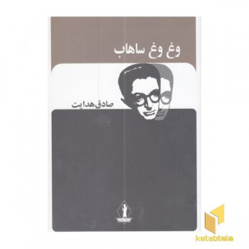 وغ وغ ساهاب-صادق هدایت