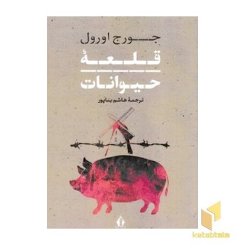 قلعه حیوانات