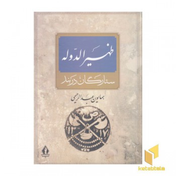 ظهیر الدوله ستارگان در بند