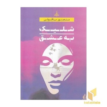 شلیک به عشق