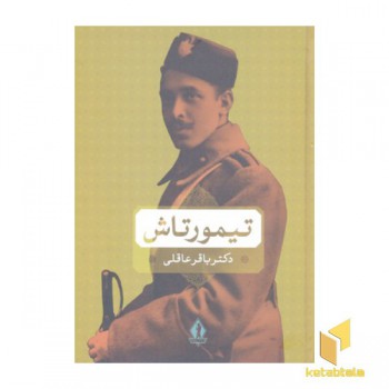 تیمور تاش