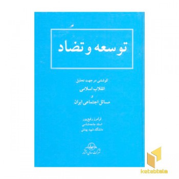 توسعه و تضاد
