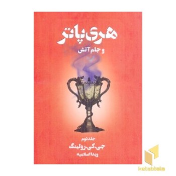 هری پاتر و جام آتش(2)