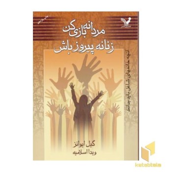 مردانه بازی کن زنانه پیروز باش