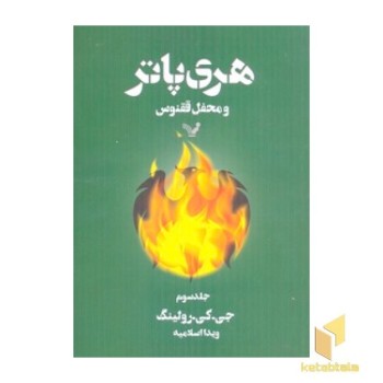 هری پاتر و محفل ققنوس(3)