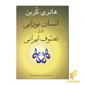 انسان نورانی در تصوف ایرانی