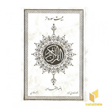 بیست سوره از قرآن