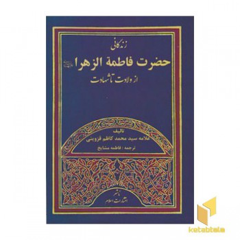 زندگانی حضرت فاطمه الزهرا(وزیری)