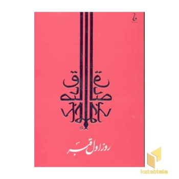 روز اول قبر