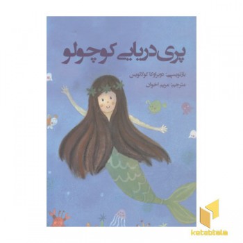 پری دریایی کوچولو