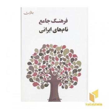 فرهنگ جامع نام های ایرانی