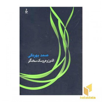 الدوز و عروسک سخن گو
