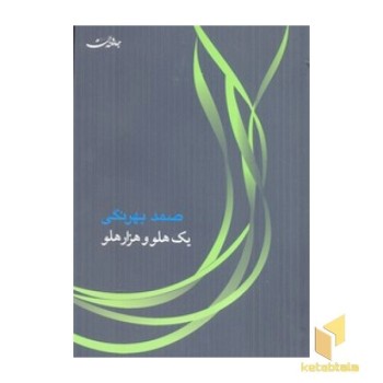 یک هلو و هزار هلو