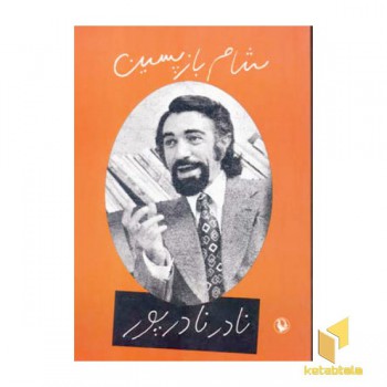 شام بازپسین