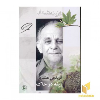 گزینه اشعار فریدون مشیری(ریشه در خاک)