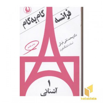 فرانسه گام به گام(4جلدی)