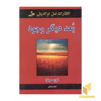بعد دیگر وجود