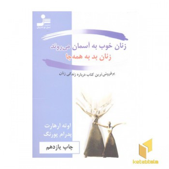 زنان خوب به آسمان میروند زنان بد به همه جا