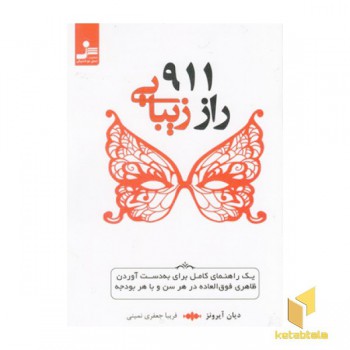 911 راز زیبایی